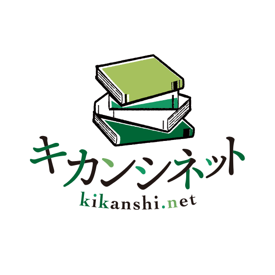 キカンシネット kikanshi.net