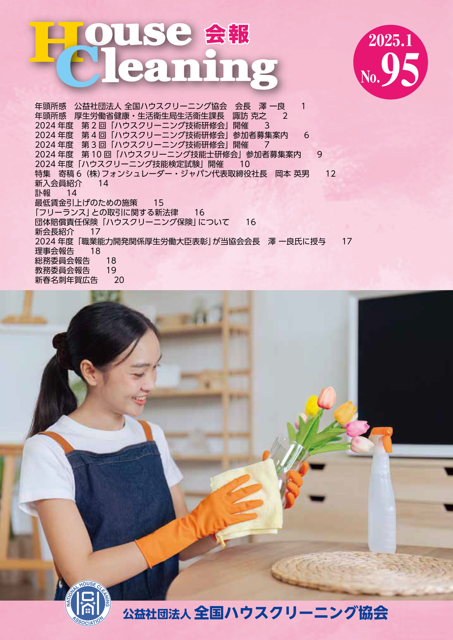 ハウスクリーニング会報_表紙