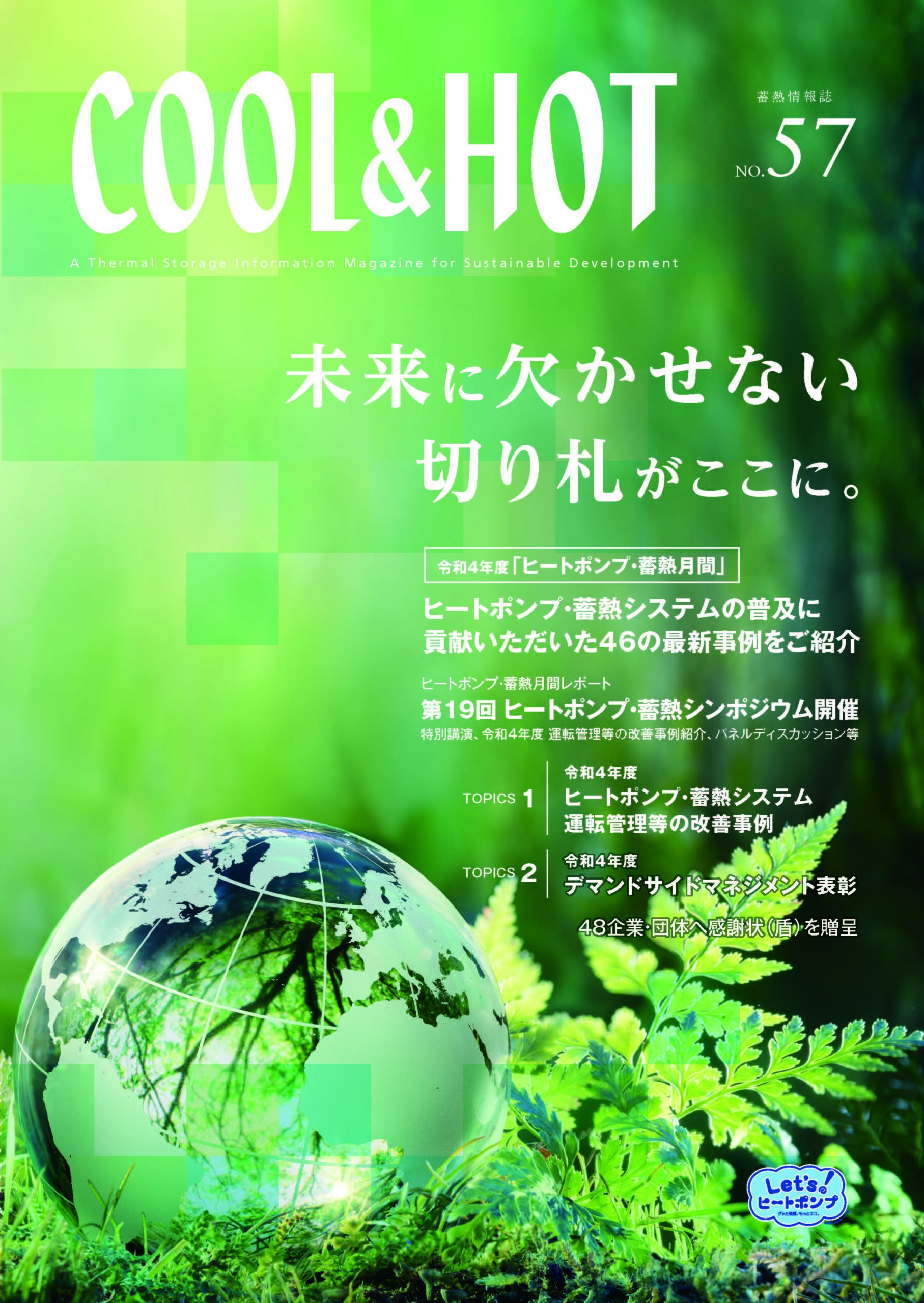 蓄熱情報誌「COOL＆HOT」