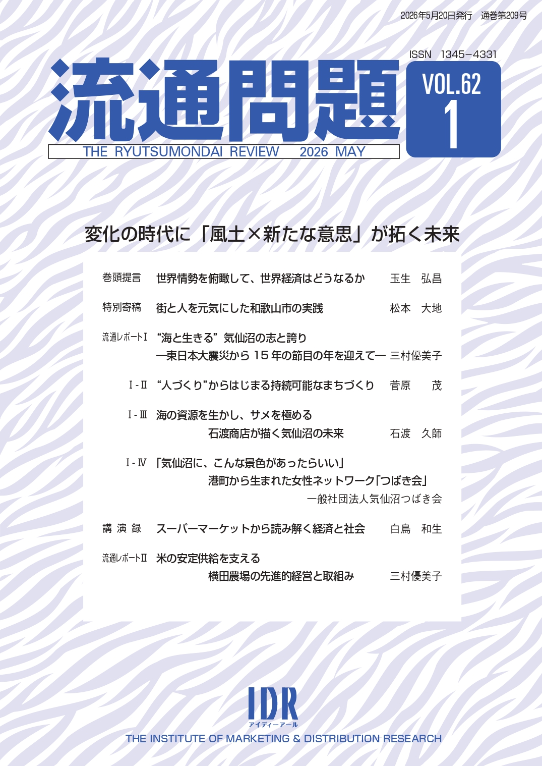 日本で唯一の機関誌専門ポータルサイト「キカンシネット」_機関誌「流通問題」