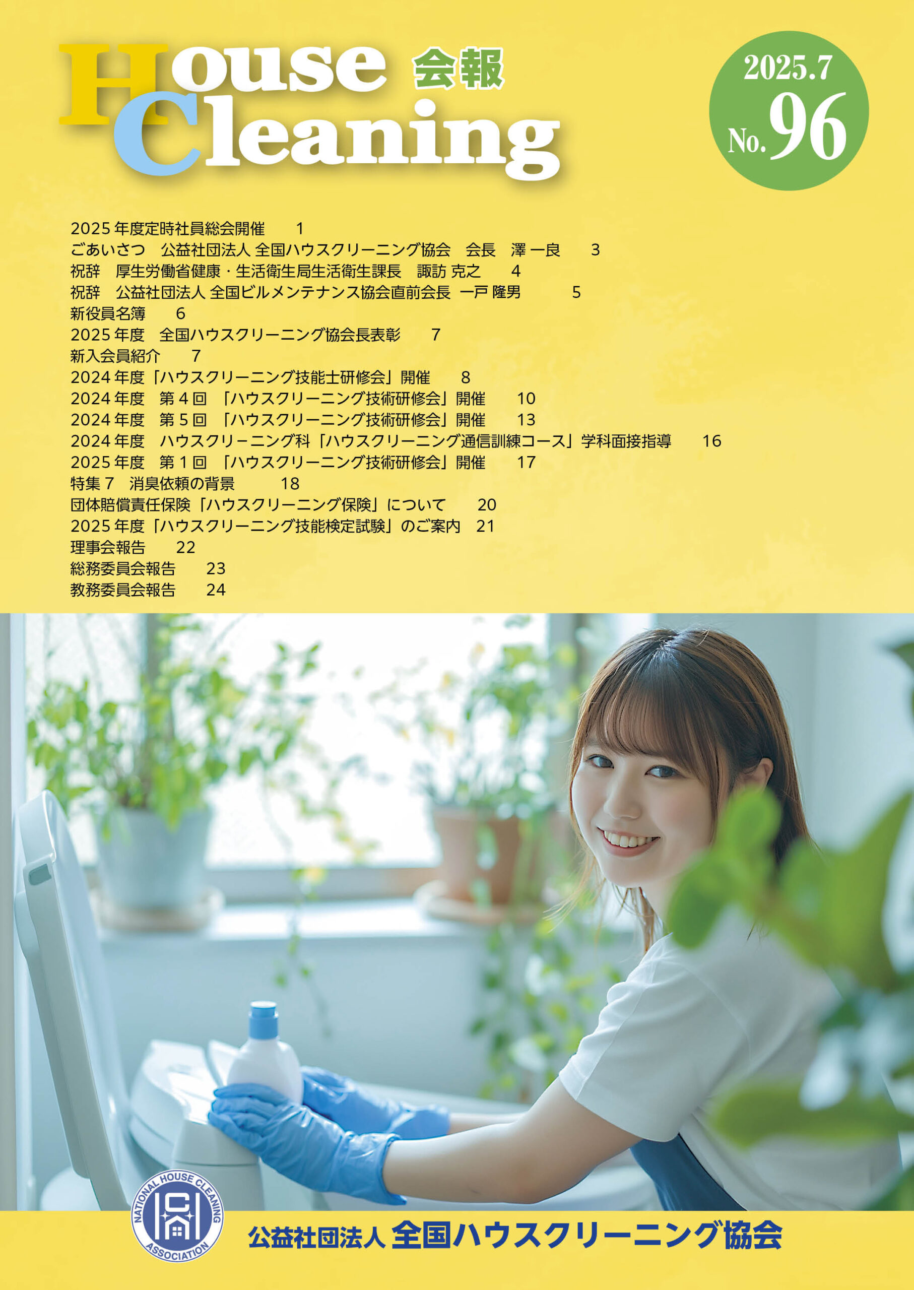 日本で唯一の機関誌専門ポータルサイト「キカンシネット」_House Cleaning会報