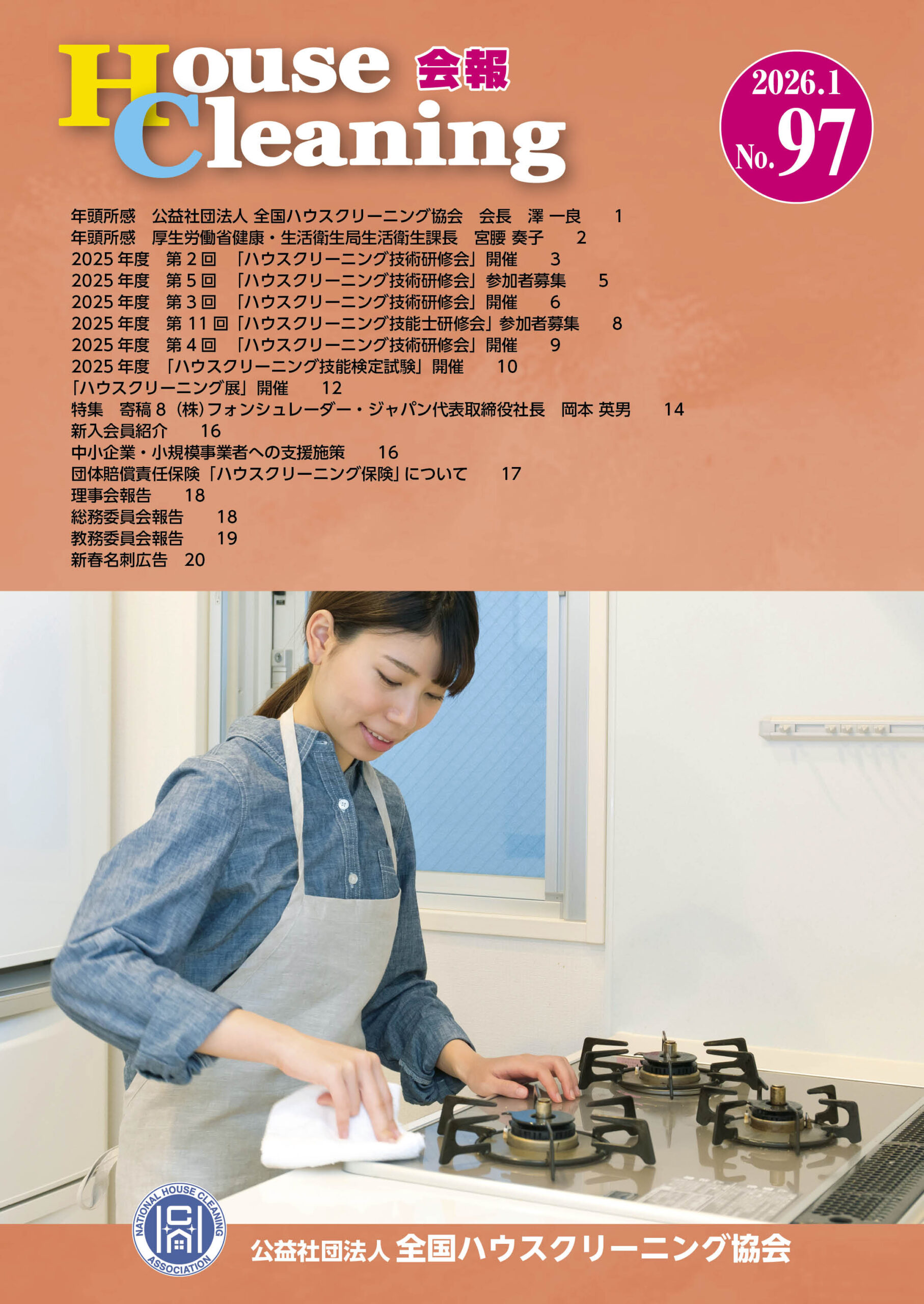 日本で唯一の機関誌専門ポータルサイト「キカンシネット」_House Cleaning会報