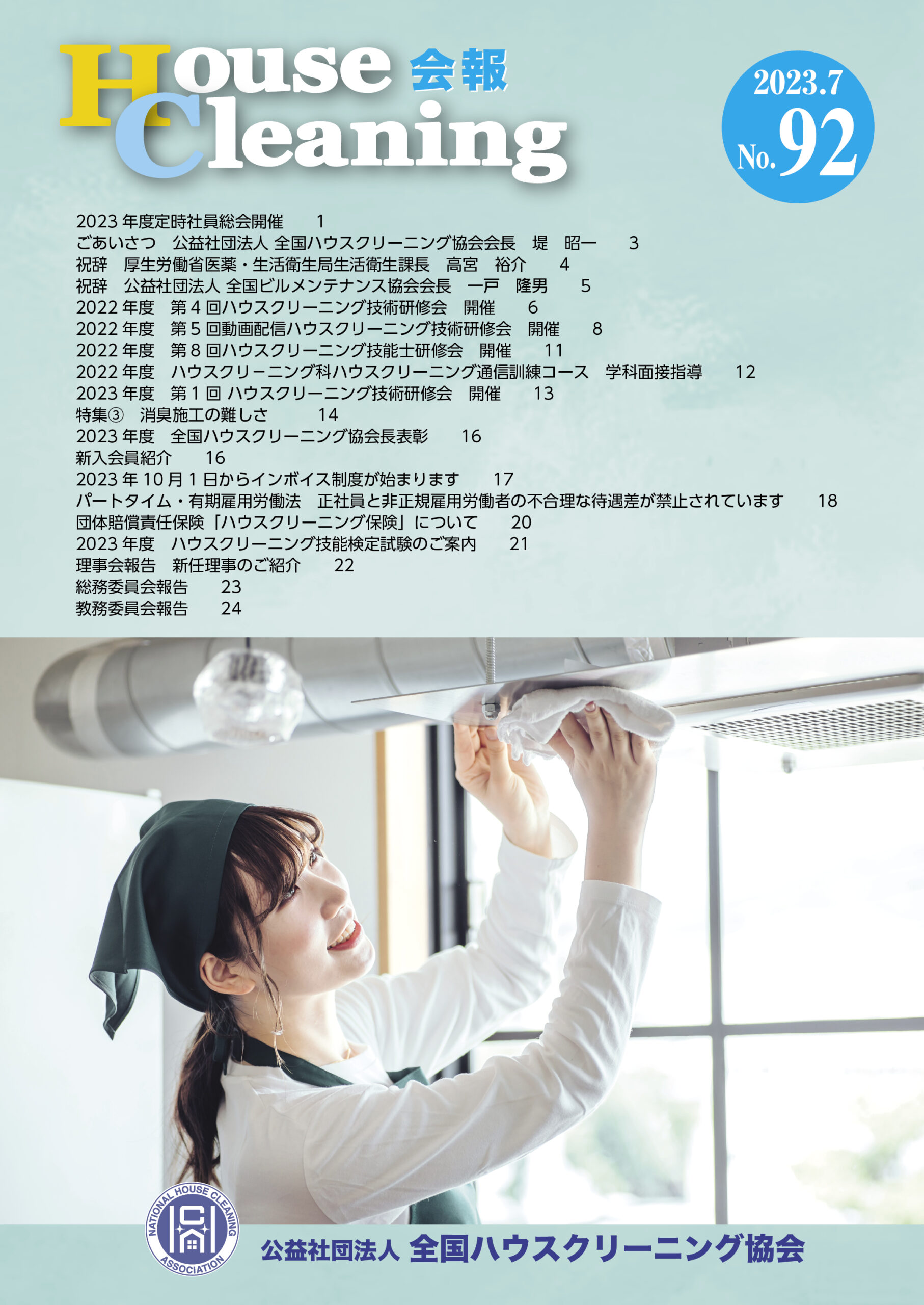 「House Cleaning 会報」
