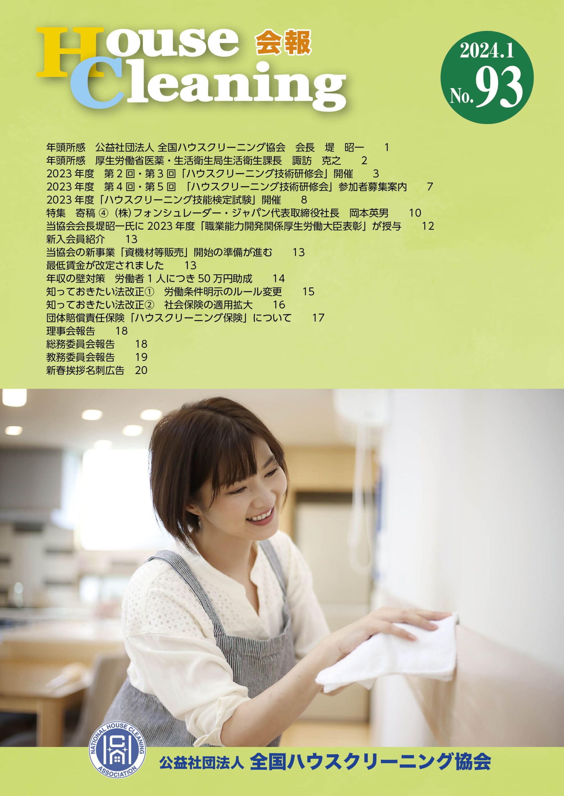 「House Cleaning 会報」
