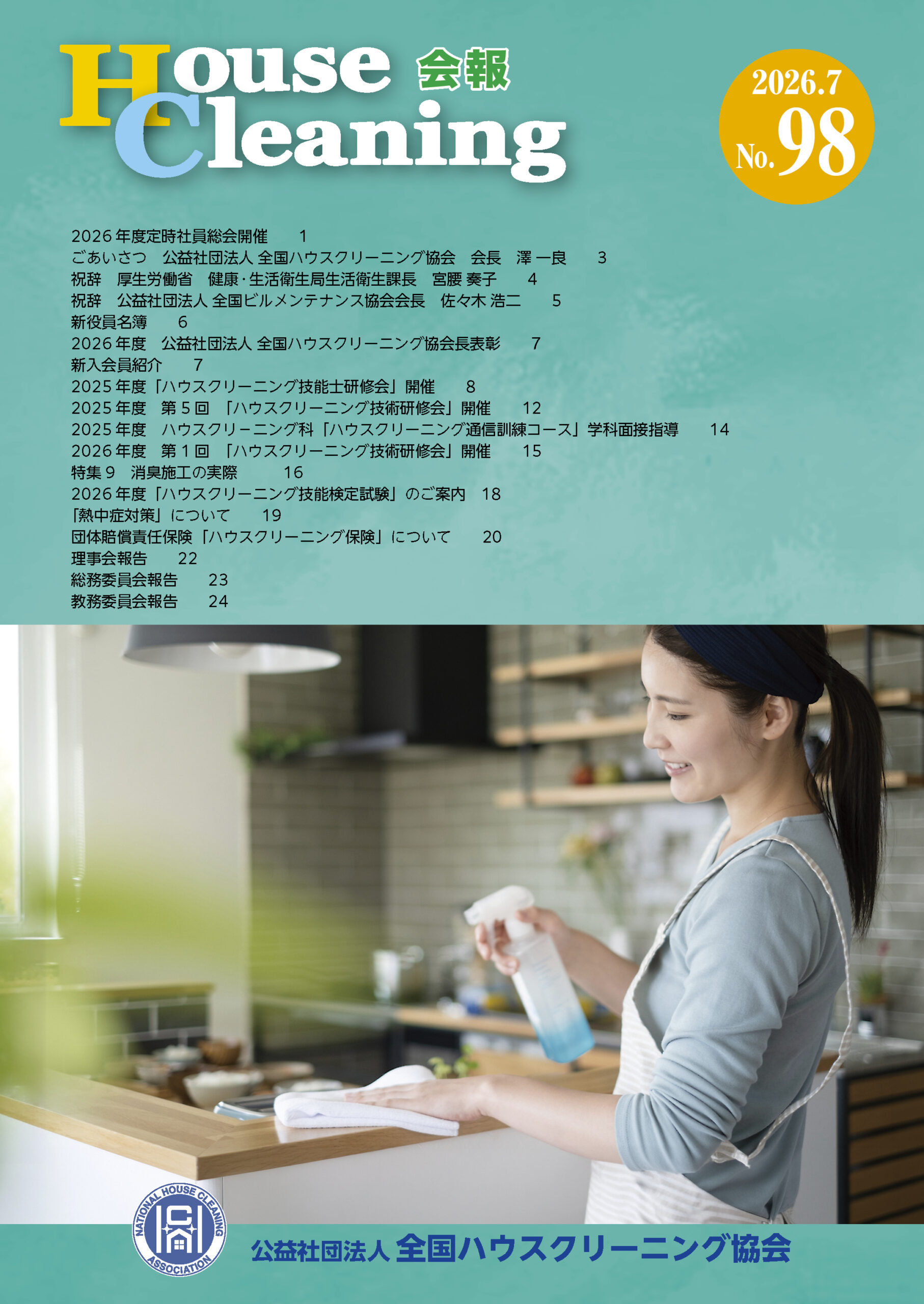 「House Cleaning会報」