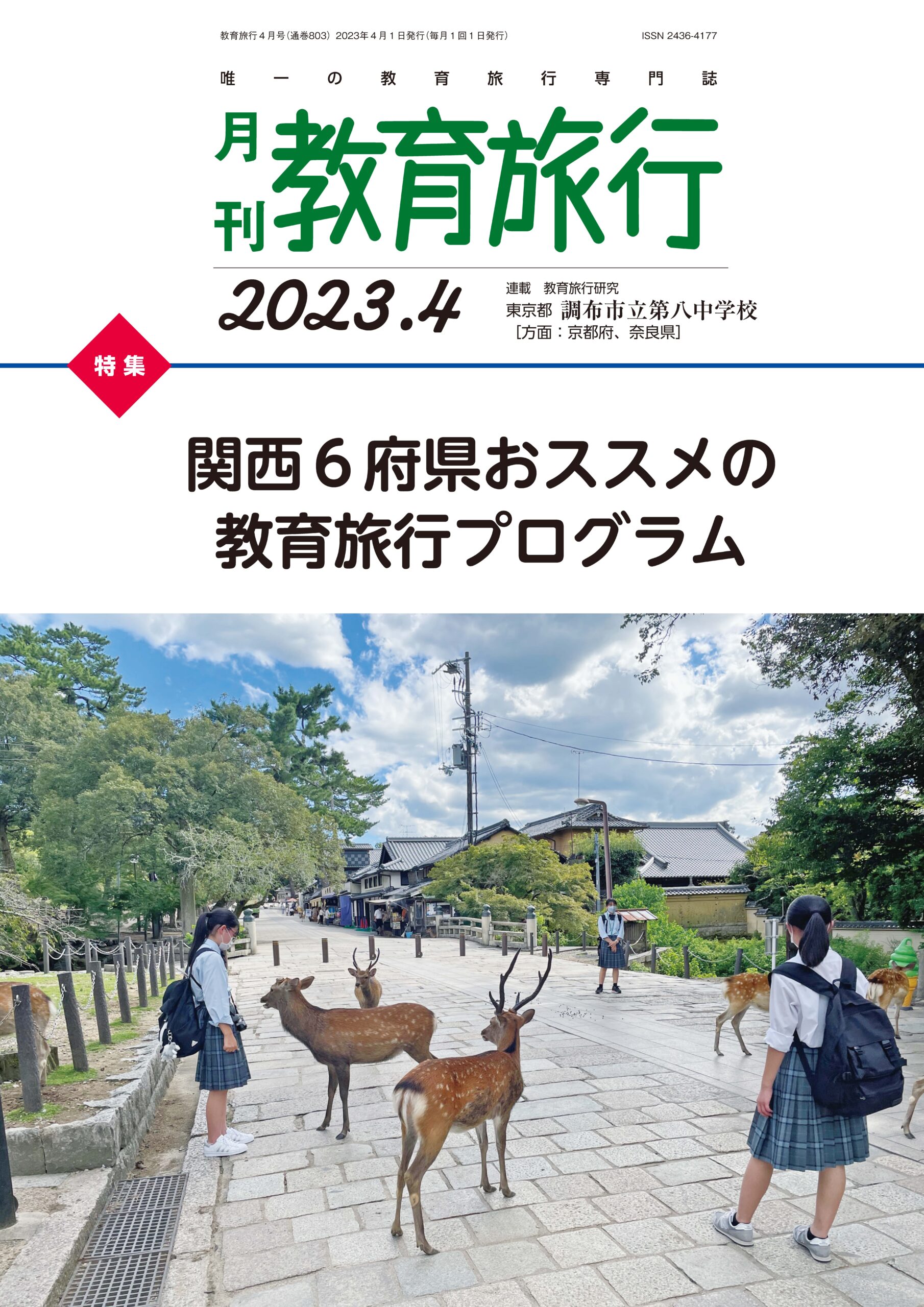 月刊「教育旅行」