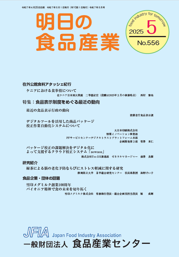 機関誌「明日の食品産業」_表紙