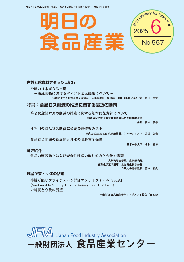 機関誌「明日の食品産業」