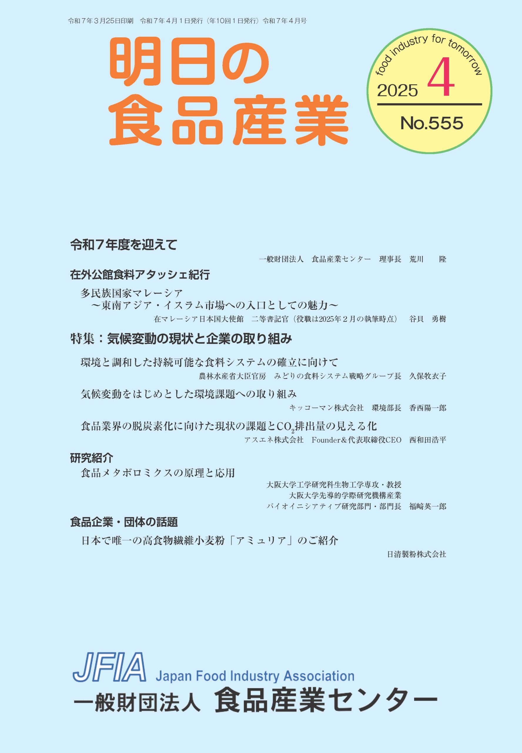 機関誌「明日の食品産業」_表紙