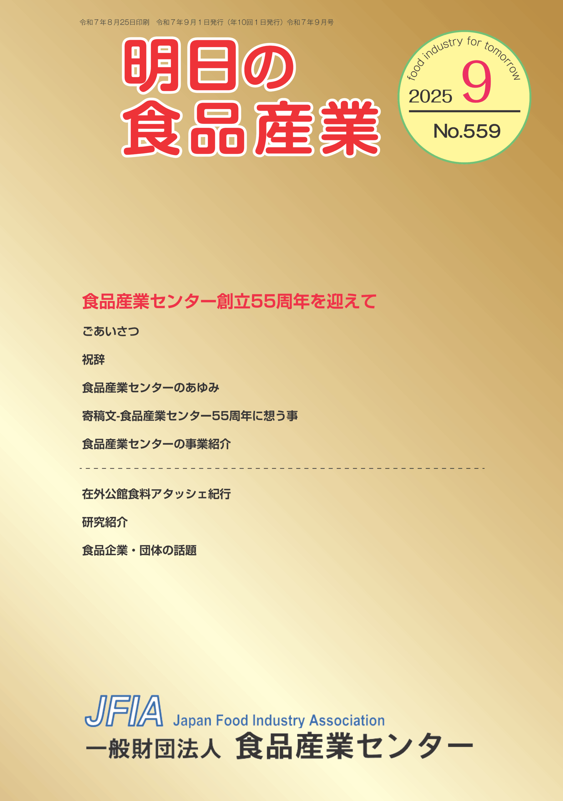 機関誌「明日の食品産業」