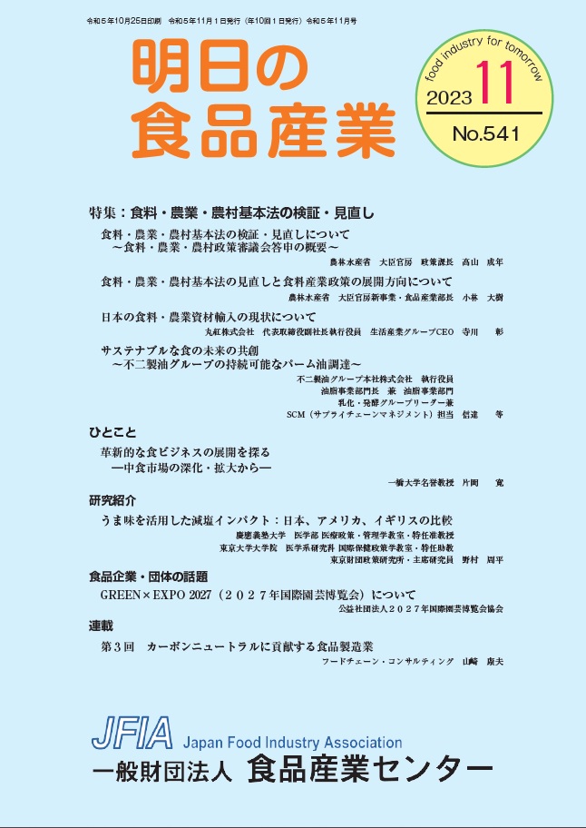 機関誌「明日の食品産業」_表紙