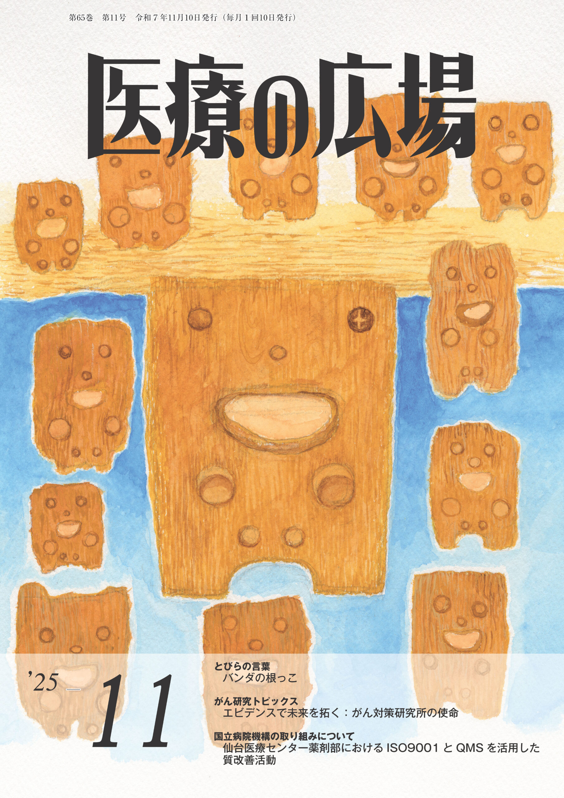 日本で唯一の機関誌専門ポータルサイト「キカンシネット」_月刊誌「医療の広場」