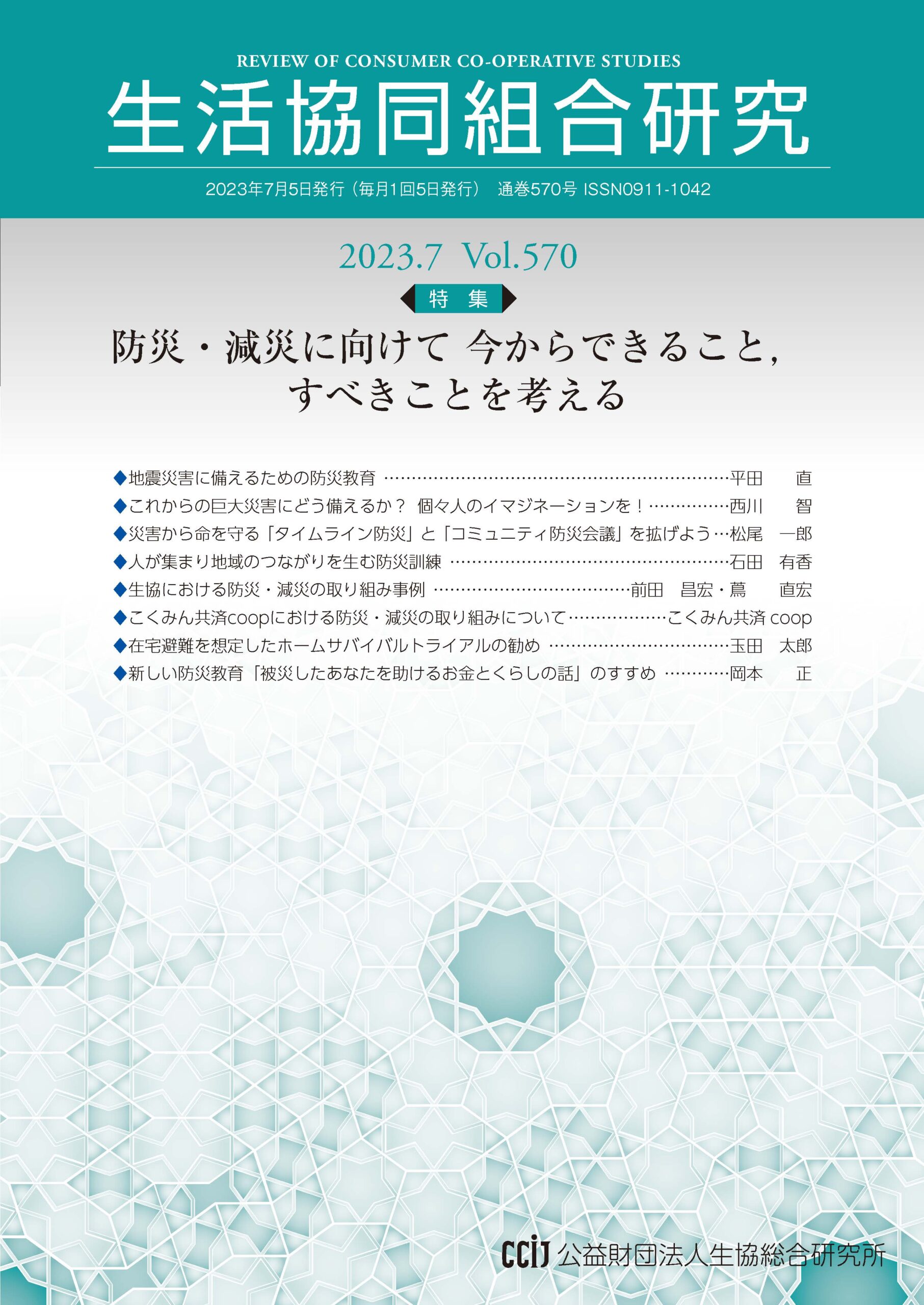 「生活協同組合研究」