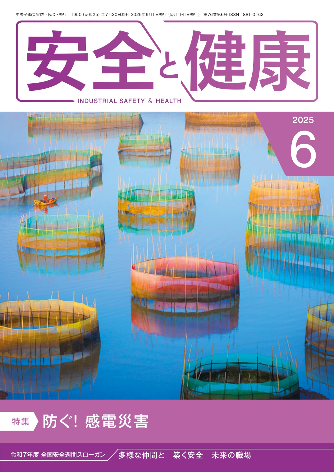 月刊誌「安全と健康」