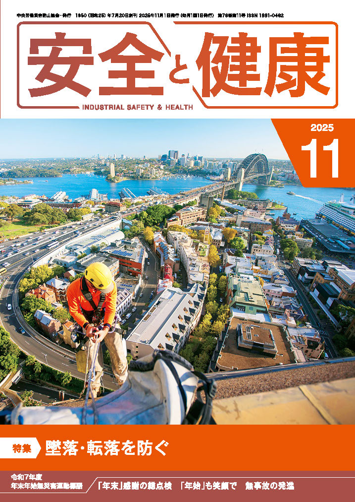 日本で唯一の機関誌専門ポータルサイト「キカンシネット」_月刊誌「安全と健康」