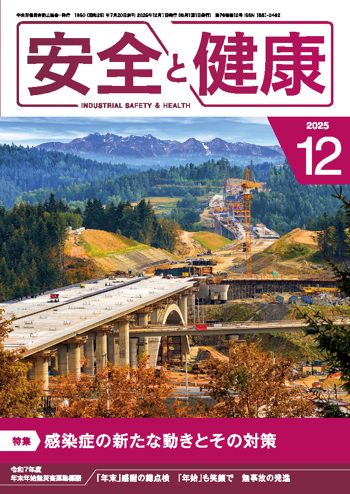 日本で唯一の機関誌専門ポータルサイト「キカンシネット」_月刊誌「安全と健康」