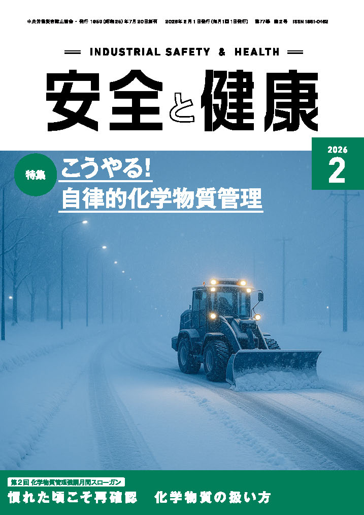 月刊誌「安全と健康」