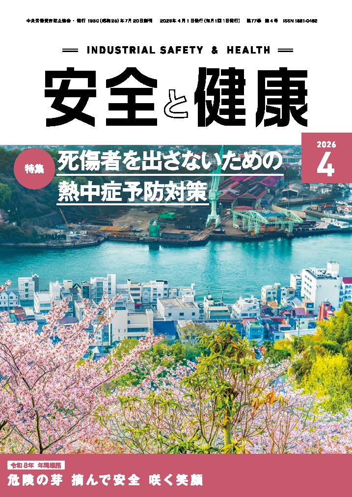 日本で唯一の機関誌専門ポータルサイト「キカンシネット」_月刊誌「安全と健康」