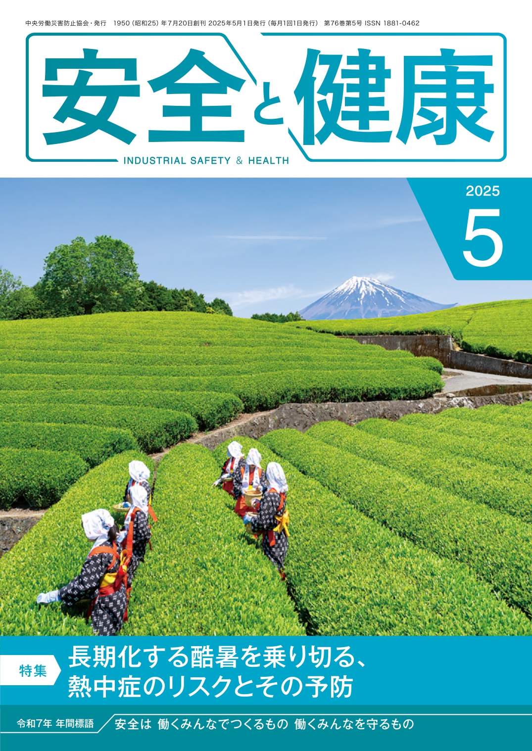 月刊誌「安全と健康」_表紙