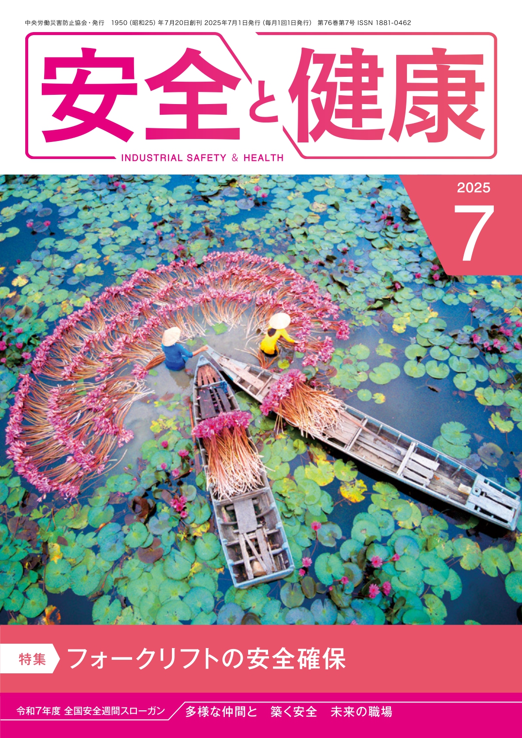 日本で唯一の機関誌専門ポータルサイト「キカンシネット」_月刊誌「安全と健康」
