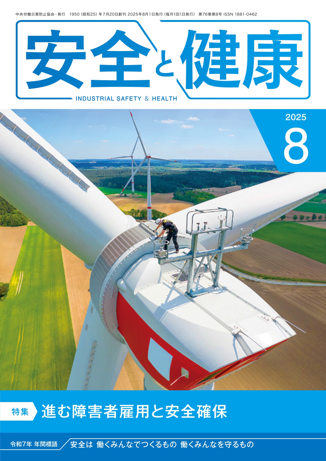 月刊誌「安全と健康」