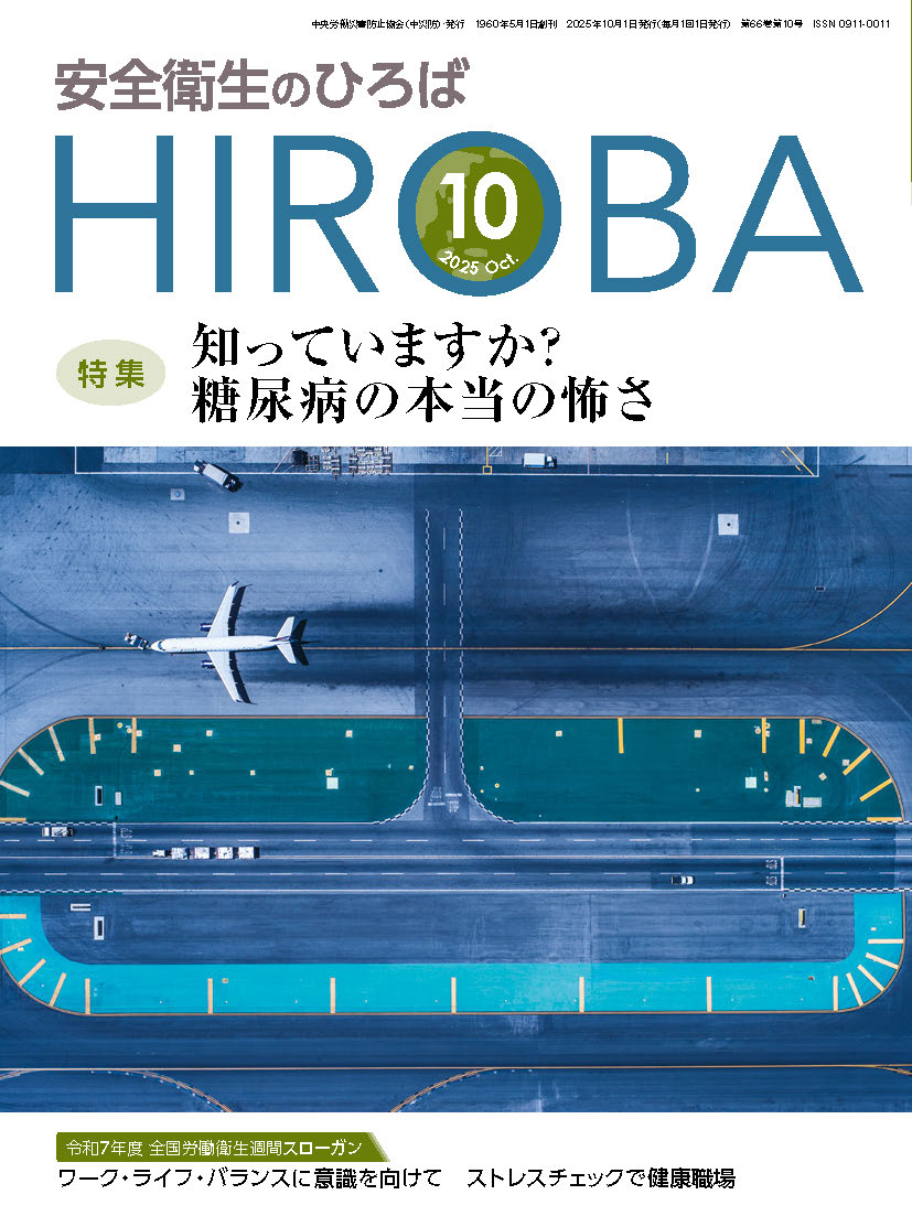 月刊誌「安全衛生のひろば」