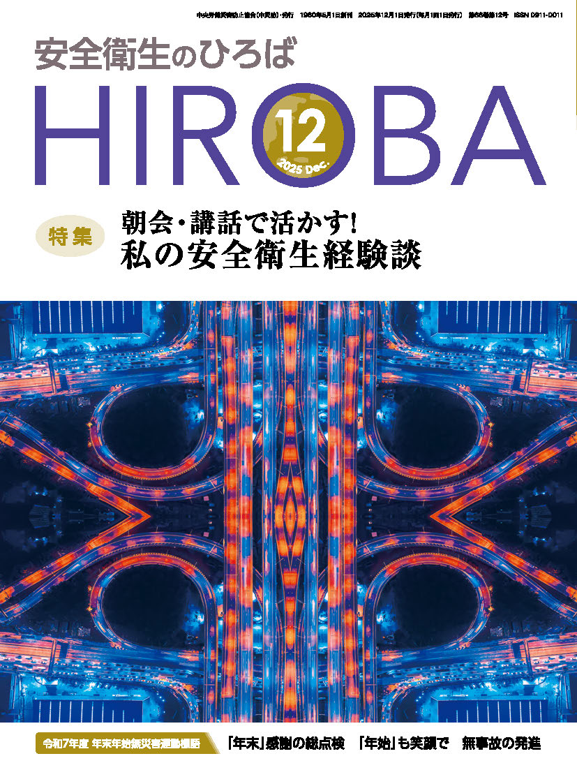 月刊誌「安全衛生のひろば」
