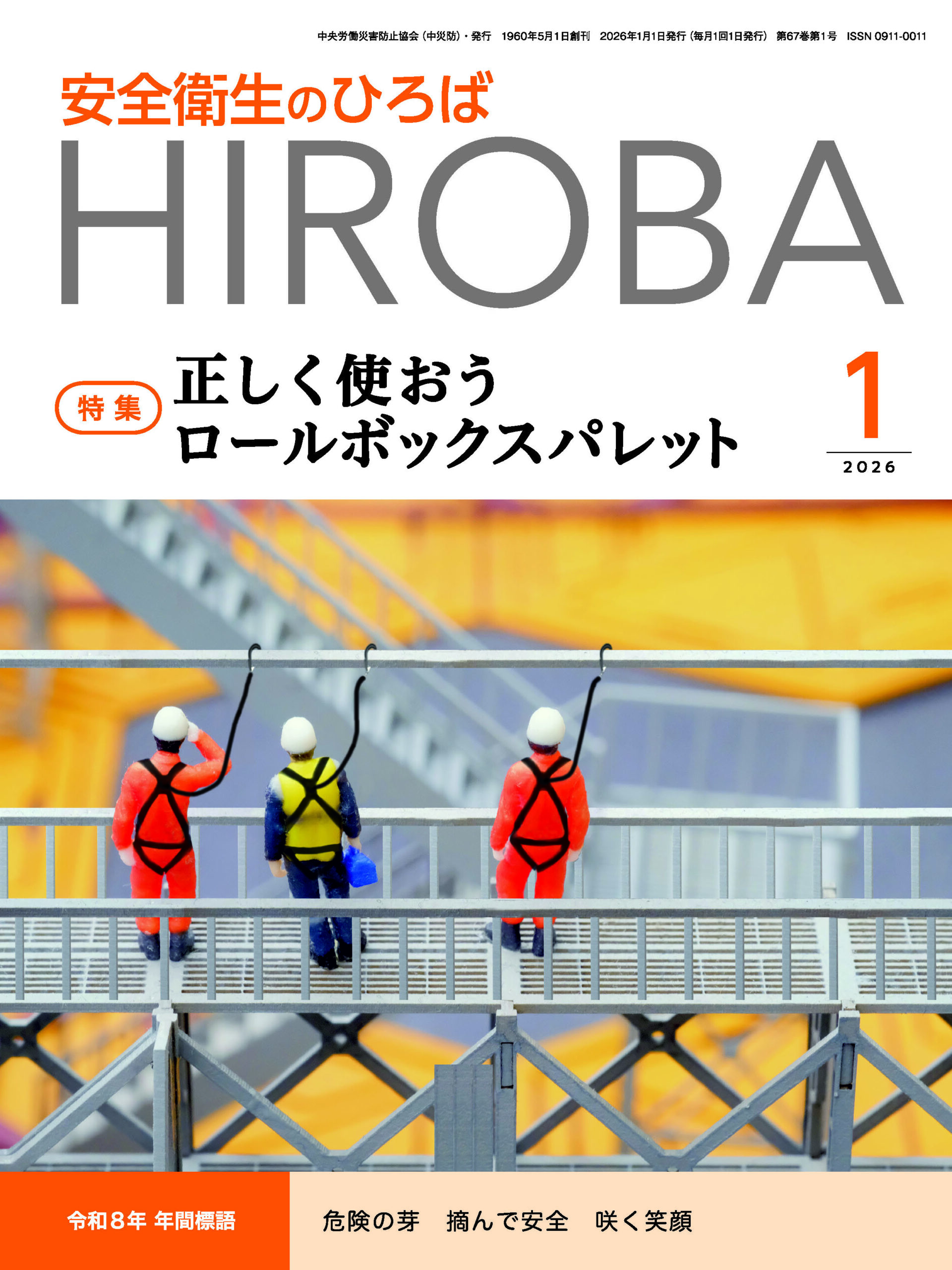 月刊誌「安全衛生のひろば」