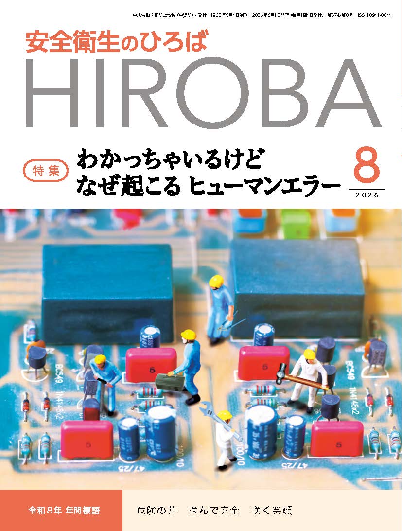 月刊誌「安全衛生のひろば」