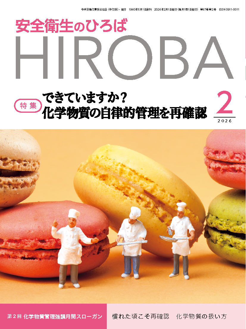 月刊誌「安全衛生のひろば」