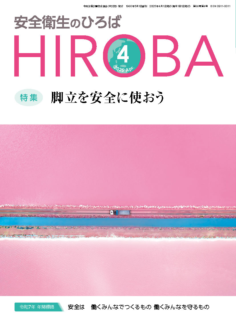 月刊誌「安全衛生のひろば」_表紙