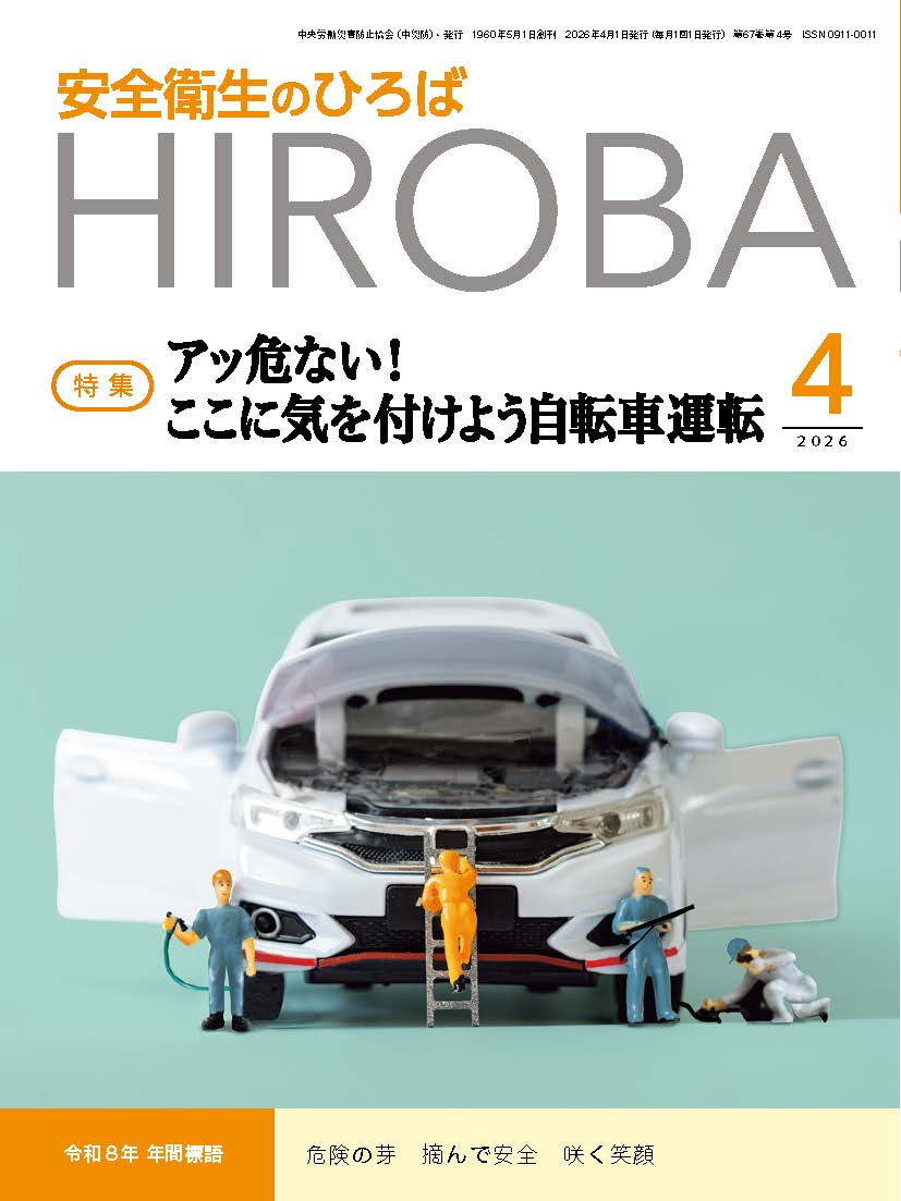 日本で唯一の機関誌専門ポータルサイト「キカンシネット」_月刊誌「安全衛生のひろば」