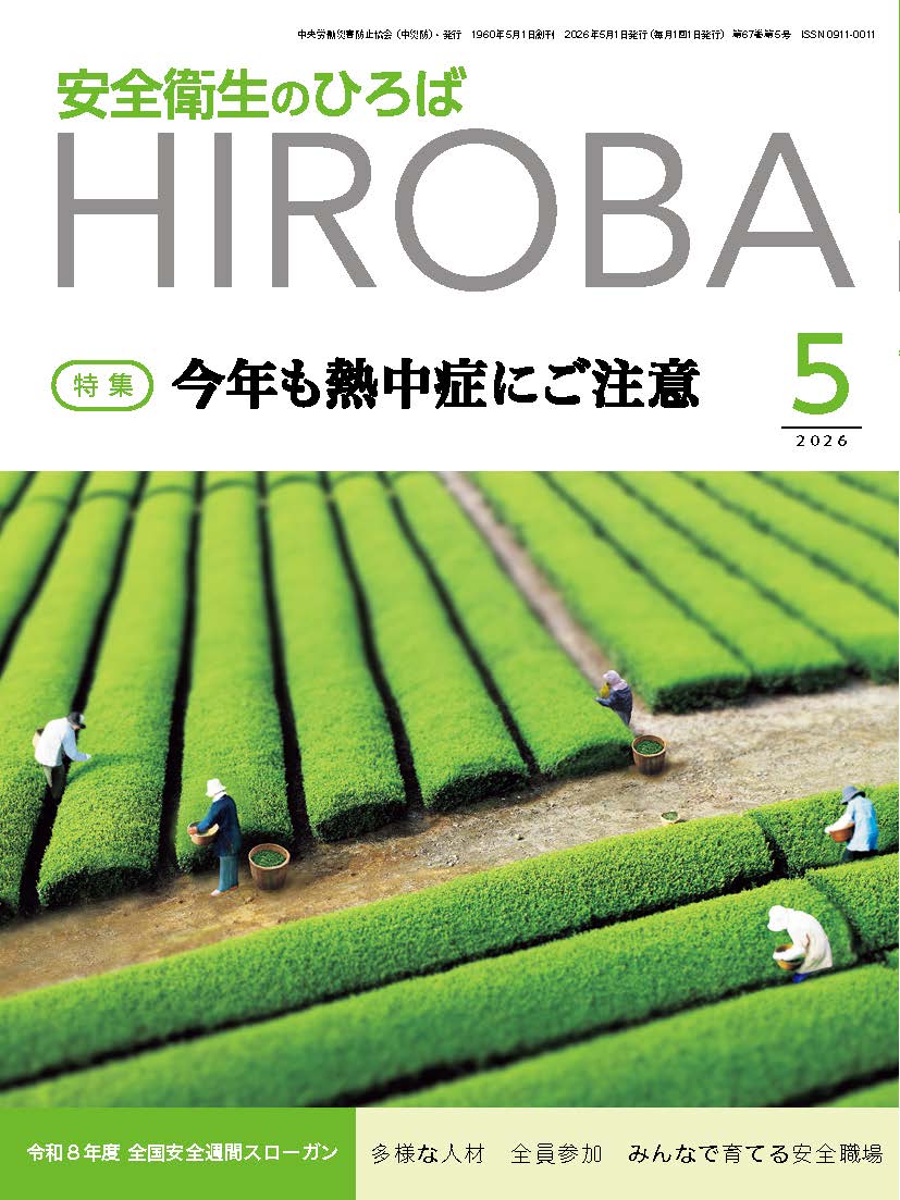 月刊誌「安全衛生のひろば」