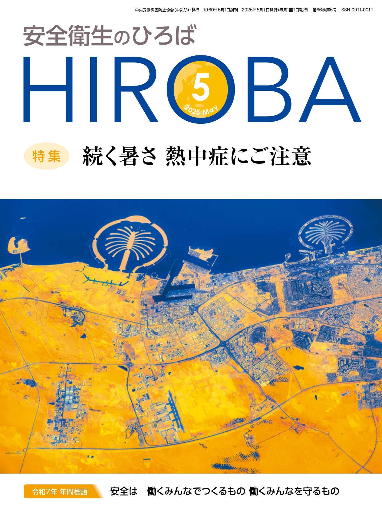 月刊誌「安全衛生のひろば」_表紙