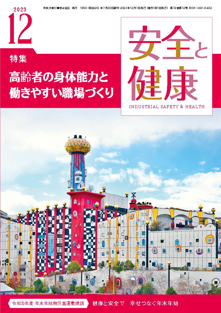 月刊誌「安全と健康」