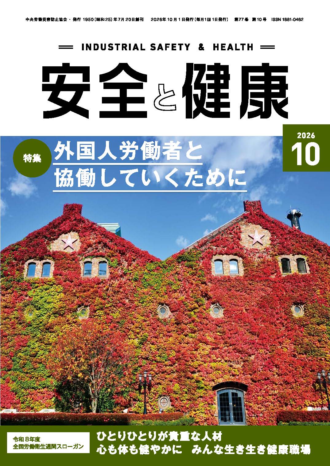 日本で唯一の機関誌専門ポータルサイト「キカンシネット」_月刊誌「安全と健康」