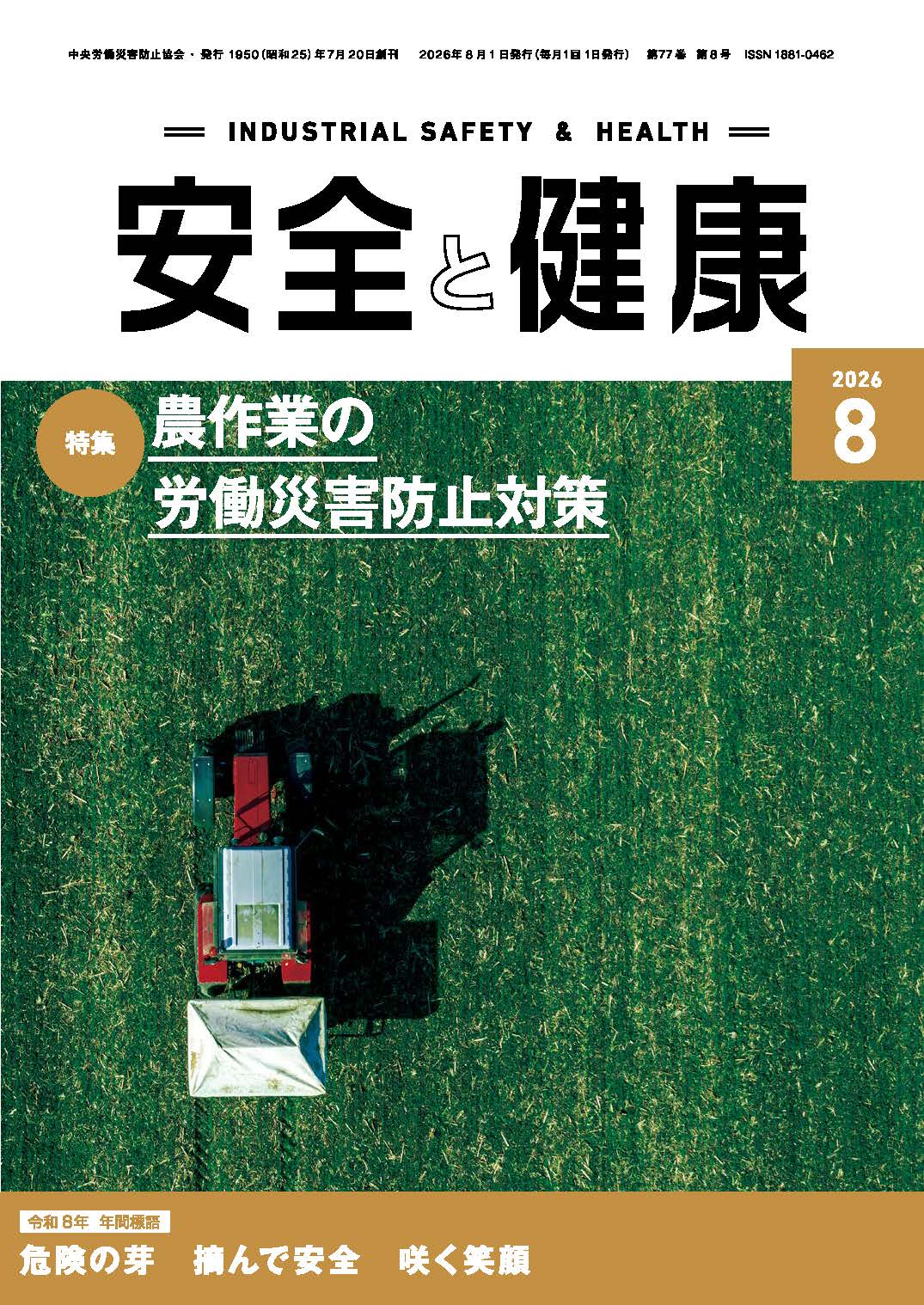 月刊誌「安全と健康」