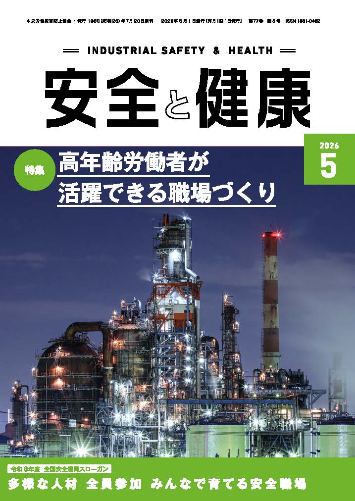 月刊誌「安全と健康」