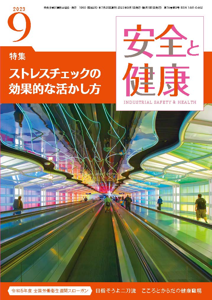 「安全と健康」