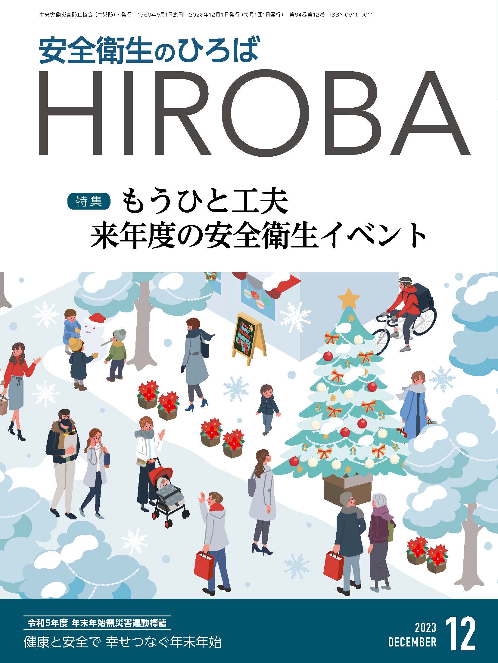 月刊誌「安全衛生のひろば」