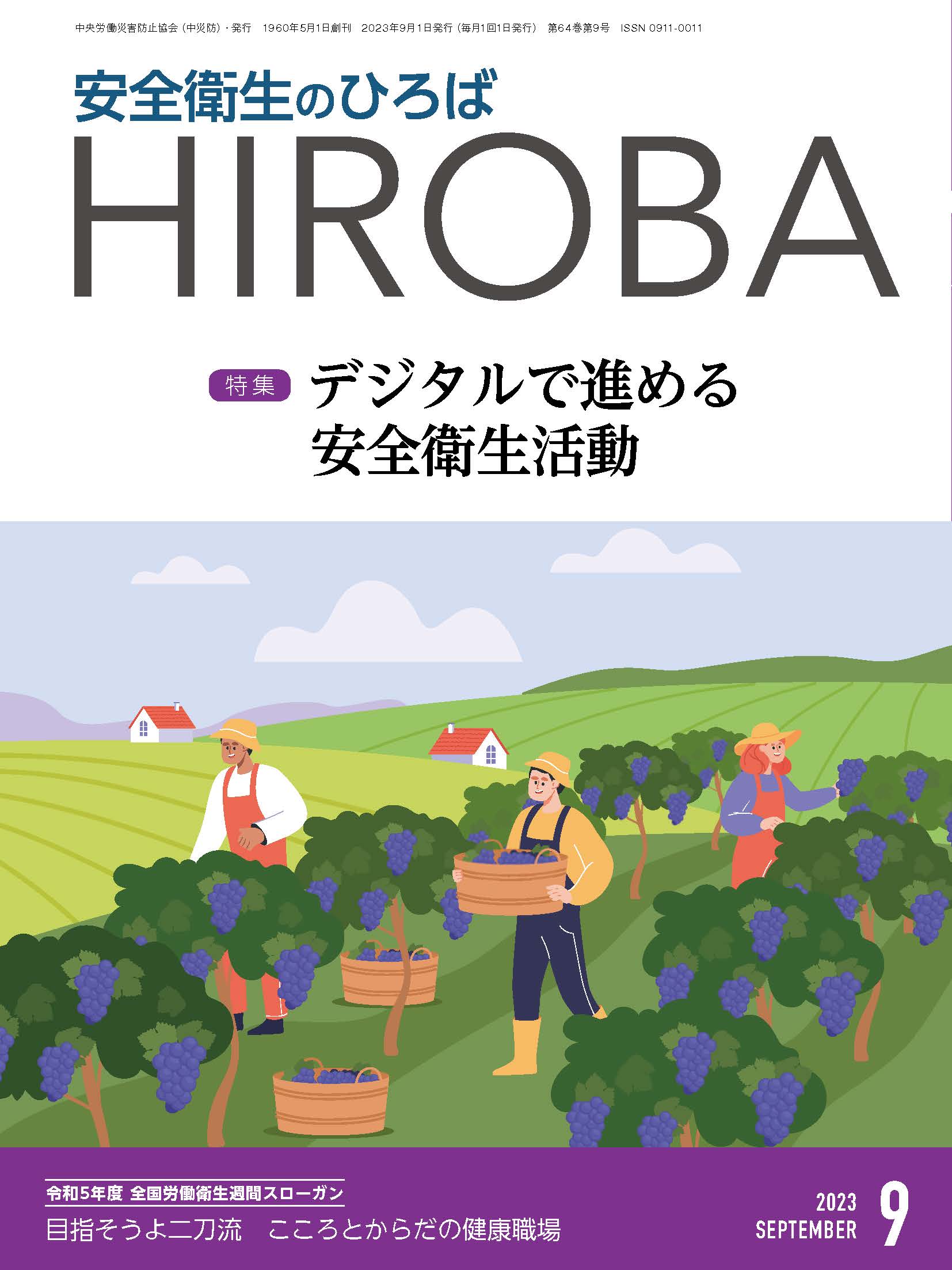 「安全衛生のひろば」