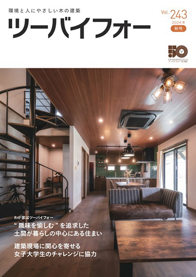 日本で唯一の機関誌専門ポータルサイト「キカンシネット」_機関誌「ツーバイフォー」
