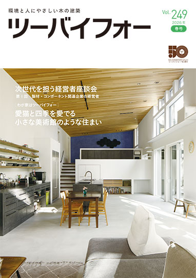 機関誌「ツーバイフォー」